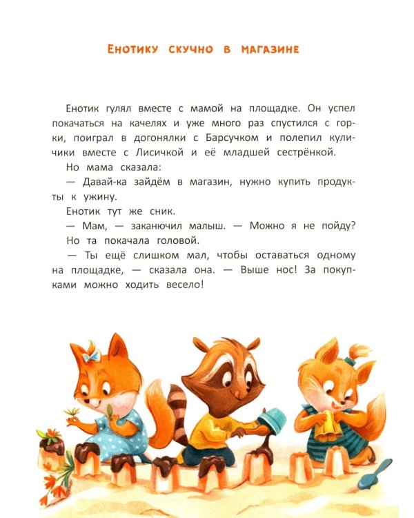 Енотик учится помогать. 4-е изд