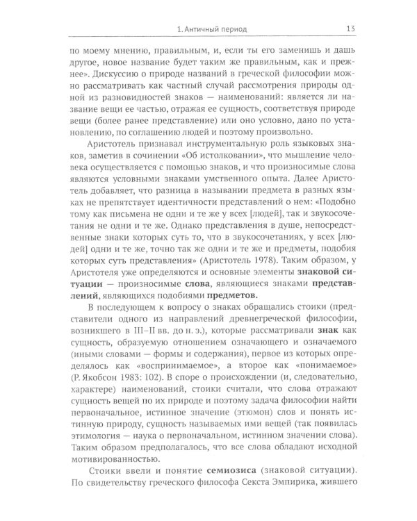 Основы семиотики: Картина исторического развития и современное состояние науки о знаках. 2-е изд