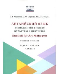 Английский язык: Менеджмент в сфере культуры и искусства = English for Art Managers в двух частях. Ч. 2