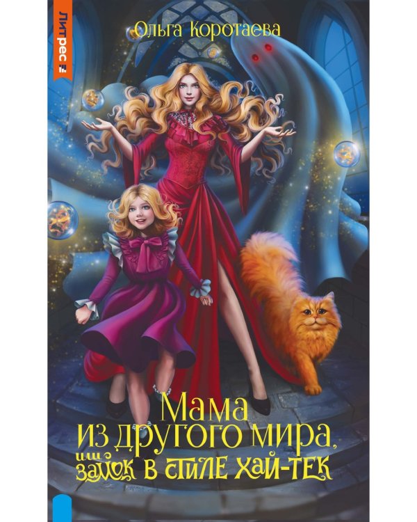 Мама из другого мира, или замок в стиле хай-тек
