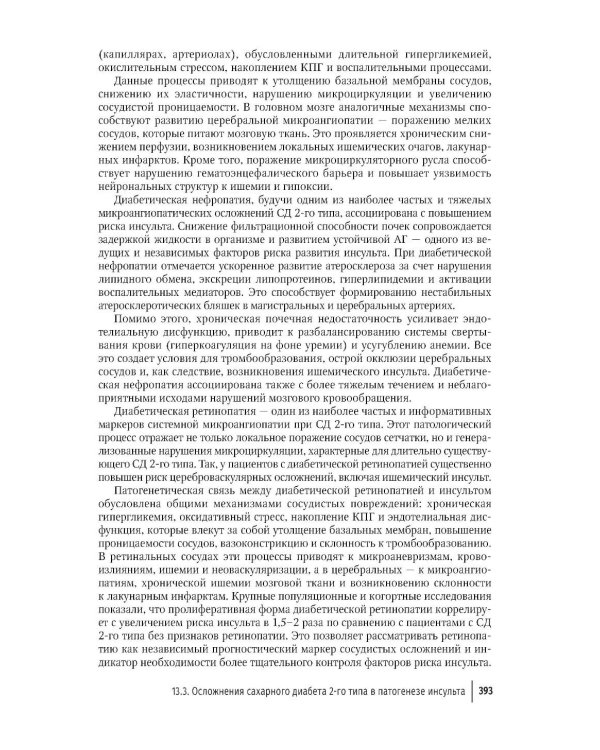 Кардиодиабетология: руководство для врачей