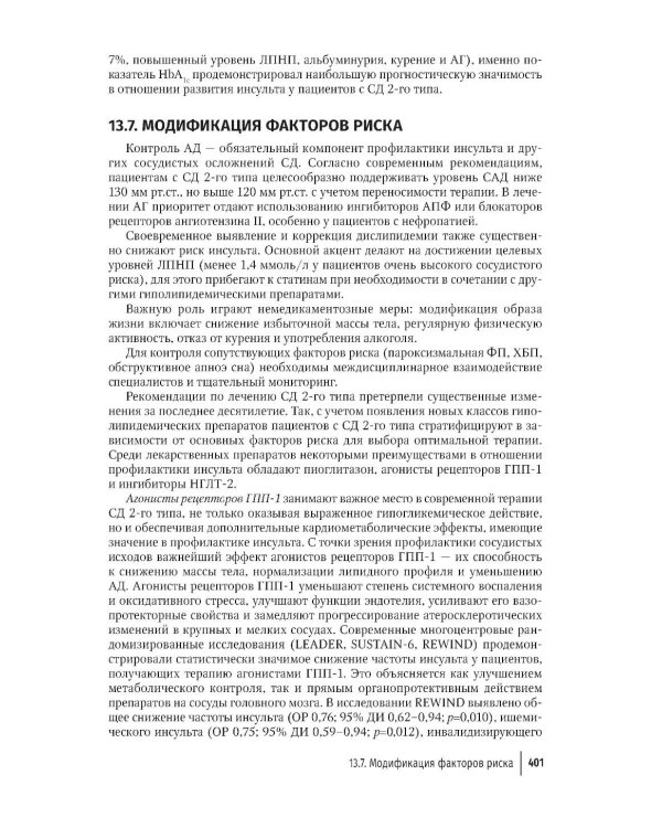 Кардиодиабетология: руководство для врачей