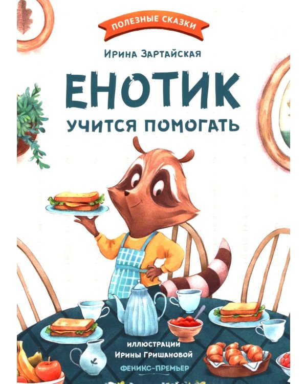 Енотик учится помогать. 4-е изд