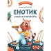 Енотик учится помогать. 4-е изд