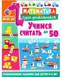 Учимся считать до 50. Развивающие задания для детей 5–6 лет