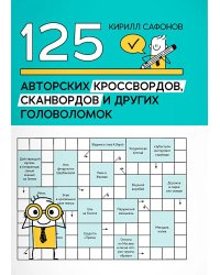 125 авторских кроссвордов, сканвордов и других головоломок