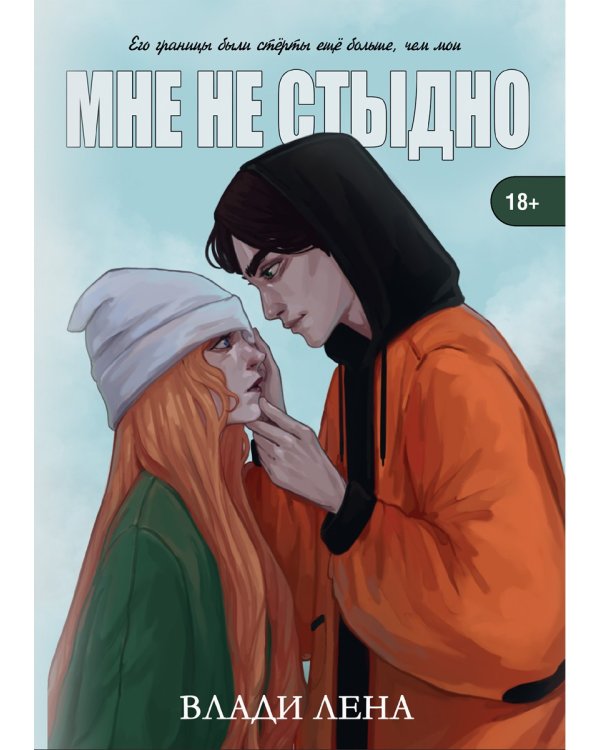 Мне не стыдно