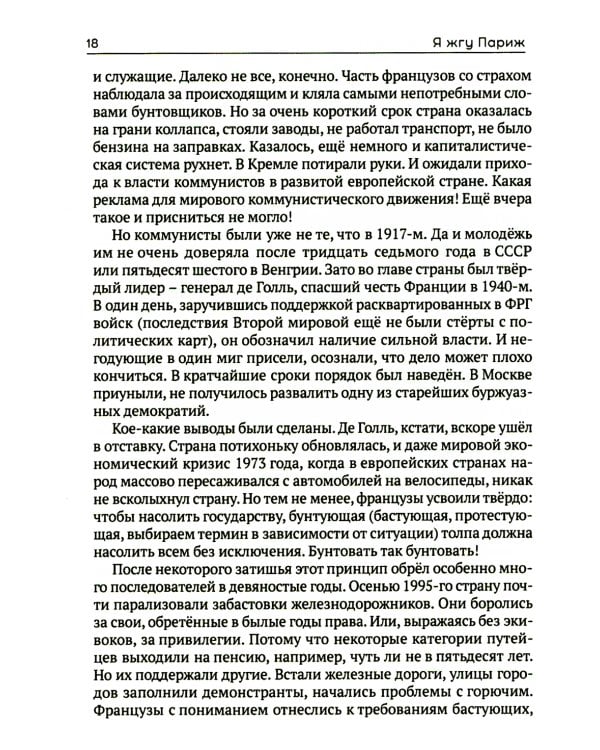 Я жгу Париж. Корни французского протеста