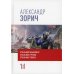Собрание сочинений Александра Зорича. В 9 т. Т. 1: Стальной лабиринт. Стальные грозы. Стальная гонка