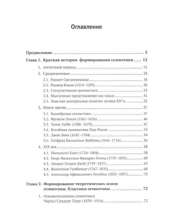 Основы семиотики: Картина исторического развития и современное состояние науки о знаках. 2-е изд