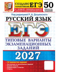 ЕГЭ 2027. Русский  язык. 50 вариантов. Типовые варианты экзаменационных заданий от разработчиков ЕГЭ