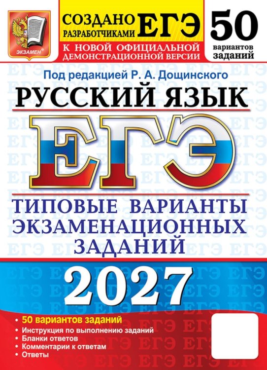 Обложка книги «ЕГЭ 2027. Русский  язык. 50 вариантов. Типовые варианты экзаменационных заданий от разработчиков ЕГЭ» — Дощинский Роман Анатольевич;Абрамовская Людмила Николаевна;Демушов Кирилл Геннадьевич, ISBN 9785377229902