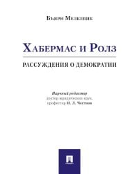 Хабермас и Ролз: рассуждения о демократии
