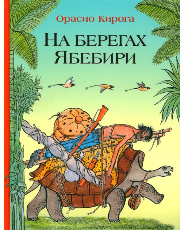На берегах Ябебири