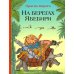 На берегах Ябебири