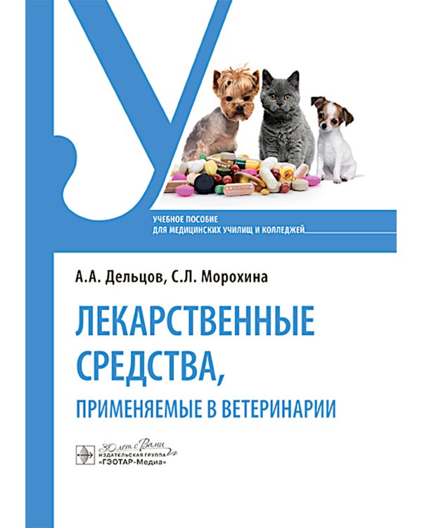 Лекарственные средства, применяемые в ветеринарии: учебное пособие