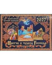 Притчи и чудеса Господа: православный детский календарь на 2027 год (перекидной)
