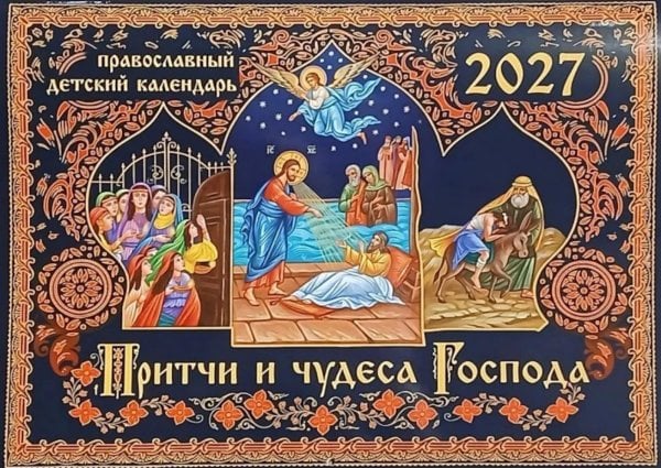 Обложка книги «Притчи и чудеса Господа: православный детский календарь на 2027 год (перекидной)» — None, ISBN 9785907822627