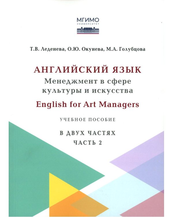 Английский язык: Менеджмент в сфере культуры и искусства = English for Art Managers в двух частях. Ч. 2