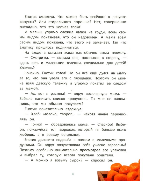 Енотик учится помогать. 4-е изд