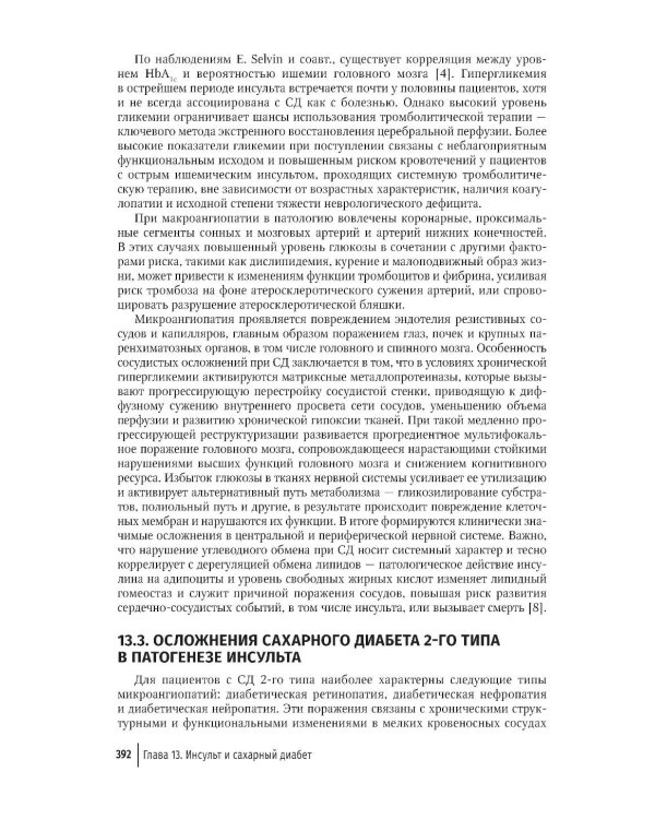 Кардиодиабетология: руководство для врачей
