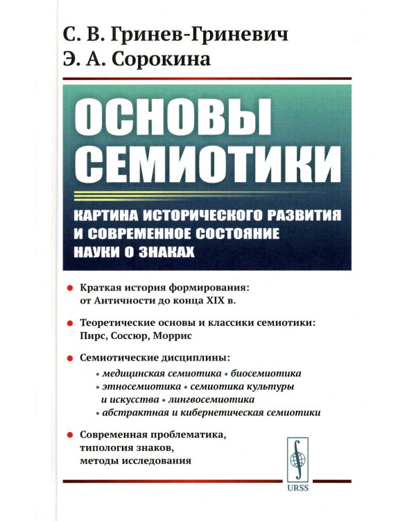 Основы семиотики: Картина исторического развития и современное состояние науки о знаках. 2-е изд