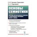 Основы семиотики: Картина исторического развития и современное состояние науки о знаках. 2-е изд