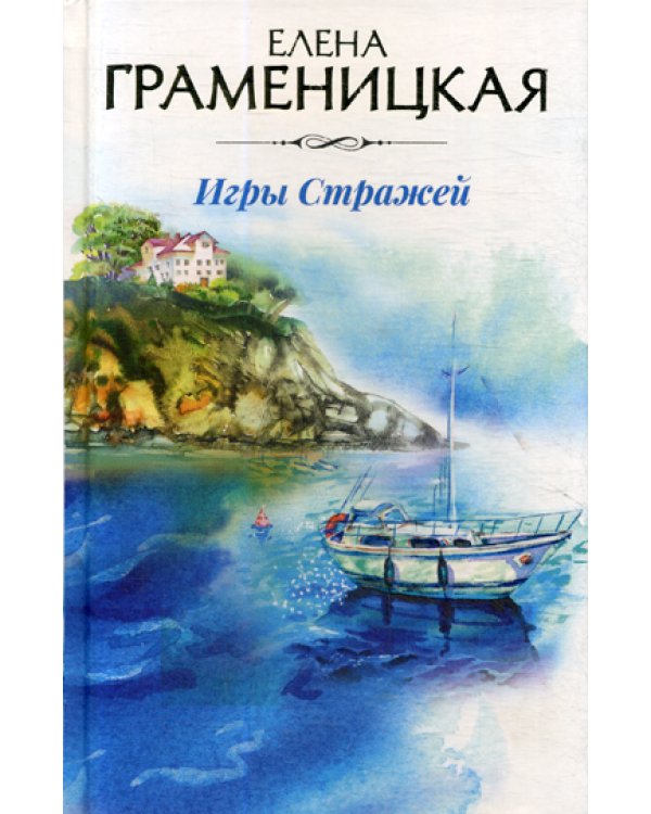 Игры стражей