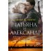 Татьяна и Александр: роман