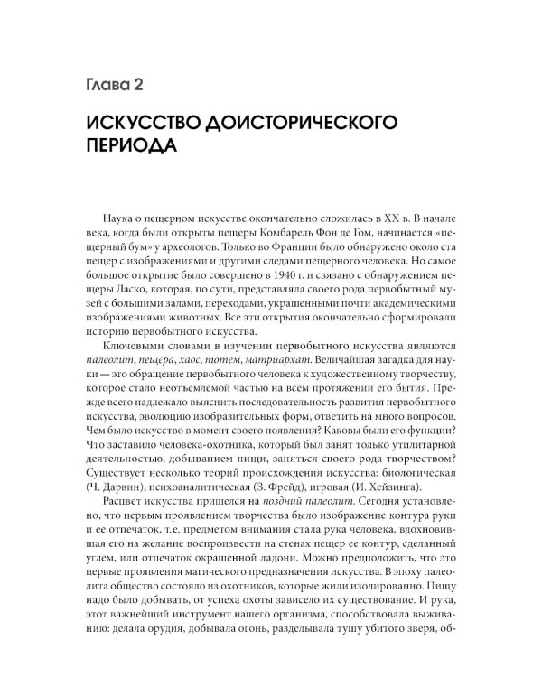 История искусств + еПриложение: Учебник. 4-е изд, перераб
