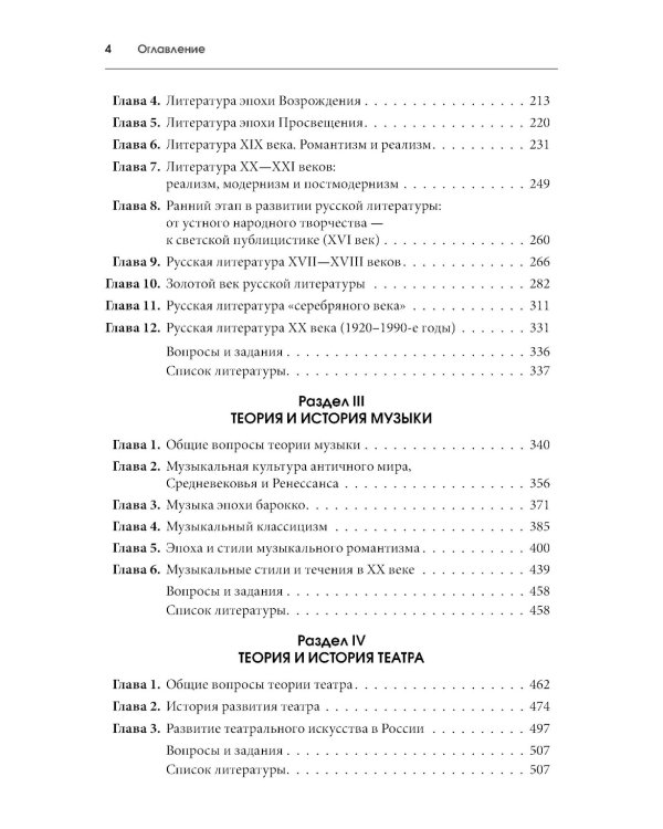 История искусств + еПриложение: Учебник. 4-е изд, перераб