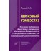 Белковый гомеостаз: Механизмы поддержания общего белка в плазме крови при различных физиологических и патологических состояниях