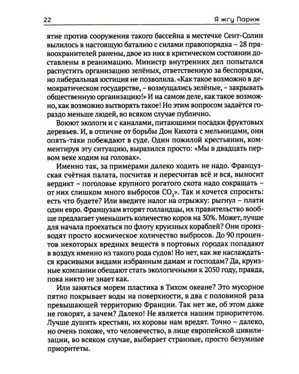 Я жгу Париж. Корни французского протеста