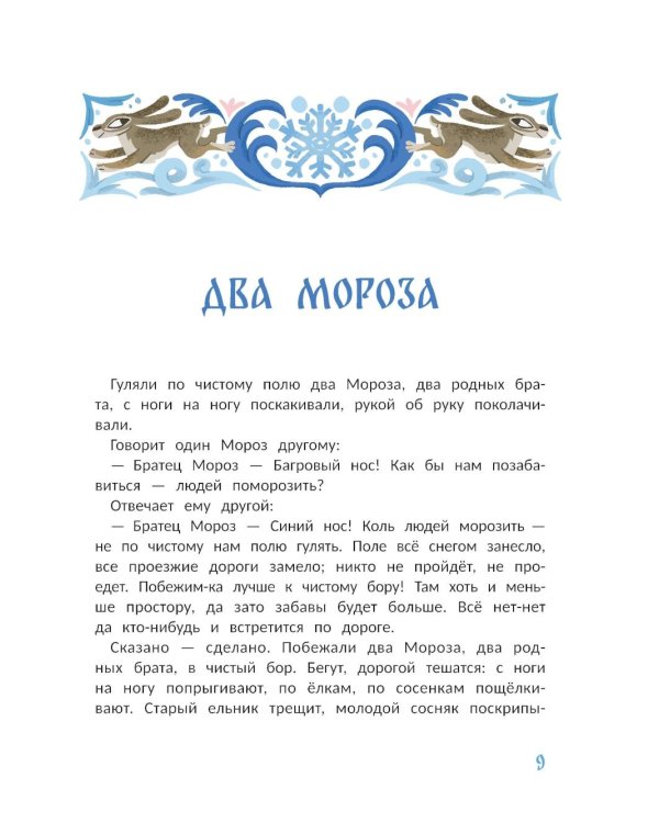 "Морозко" и другие зимние сказки: в адаптации