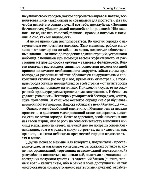 Я жгу Париж. Корни французского протеста