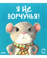 Я не ворчунья!