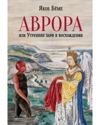 Аврора, или Утренняя заря в восхождении