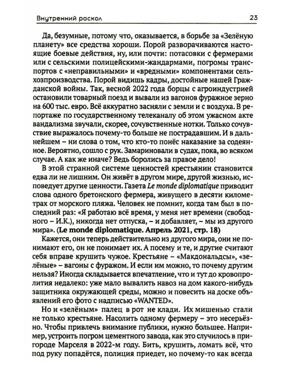 Я жгу Париж. Корни французского протеста