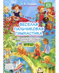Веселая пальчиковая гимнастика. Упражнения для развития мелкой моторики и координации речи с движением. 4-7 лет