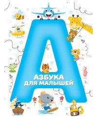 Азбука для малышей (синий)