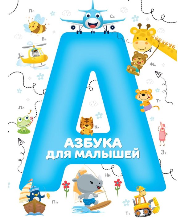 Обложка книги «Азбука для малышей (синий)» — None, ISBN 9789851860278