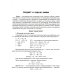 Тетрадь-репетитор Основы общей химии: Теория и решение задач для подготовки к ЕГЭ с подробными объяснениями и ответами. 8-11 классы