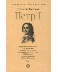 Петр I. В 3 т. Т. 1