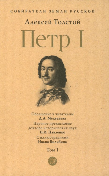 Петр I. В 3 т. Т. 1