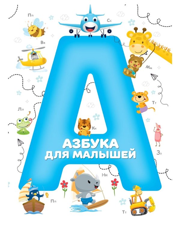 Дополнительное изображение книги «Азбука для малышей (синий)»