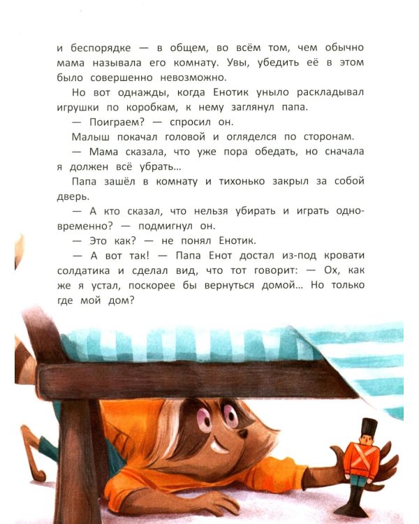 Енотик учится помогать. 4-е изд