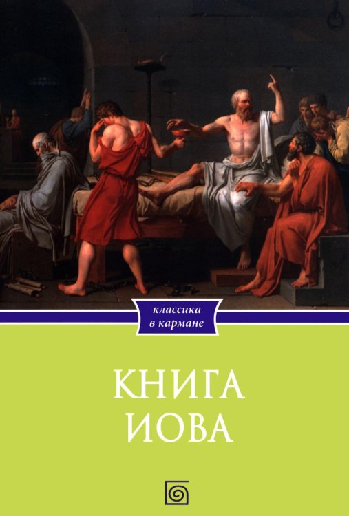 Обложка книги «Книга Иова» — None, ISBN 9785370058707