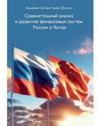 Сравнительный анализ и развитие финансовых систем России и Китая