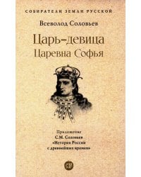 Царь-девица. Царевна Софья