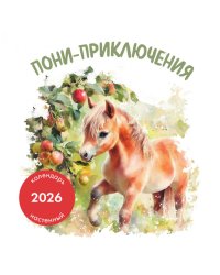 Пони-приключения. Календарь настенный на 2026 год